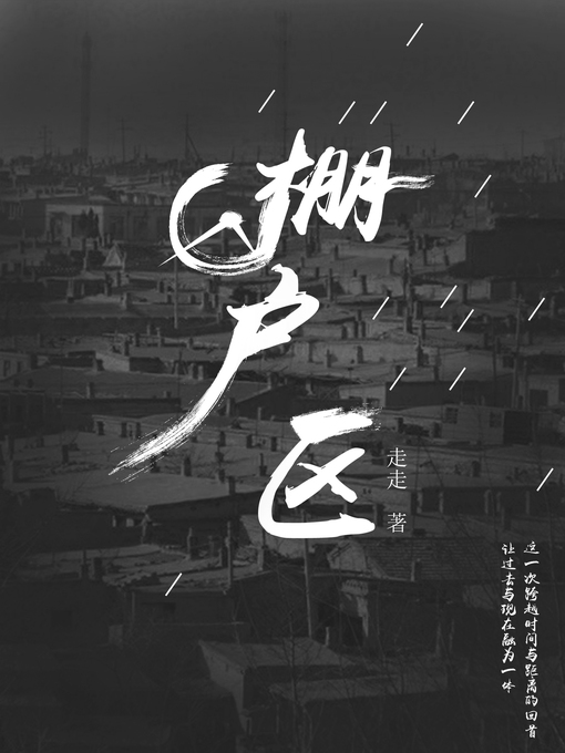 Cover image for 棚户区 (Shanty town)